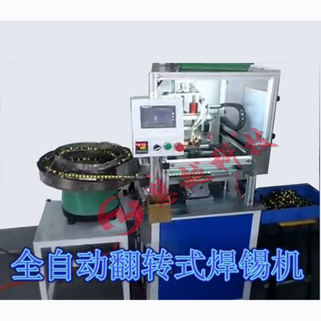 全自動翻轉(zhuǎn)式焊錫機(jī)實物圖